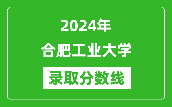2024年合肥工業(yè)大學(xué)錄取分數(shù)線是多少分(附各省錄取最低分)