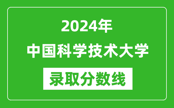 2024年中國(guó)科學(xué)技術(shù)大學(xué)錄取分?jǐn)?shù)線是多少分(附各省錄取最低分)