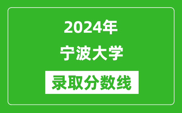 2024年寧波大學錄取分數線是多少分(附各省錄取最低分)