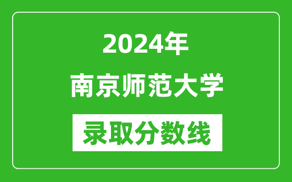 2024年南京師范大學錄取分數線是多少分(附各省錄取最低分)
