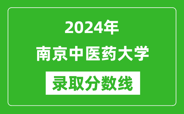 2024年南京中醫藥大學錄取分數線是多少分(附各省錄取最低分)