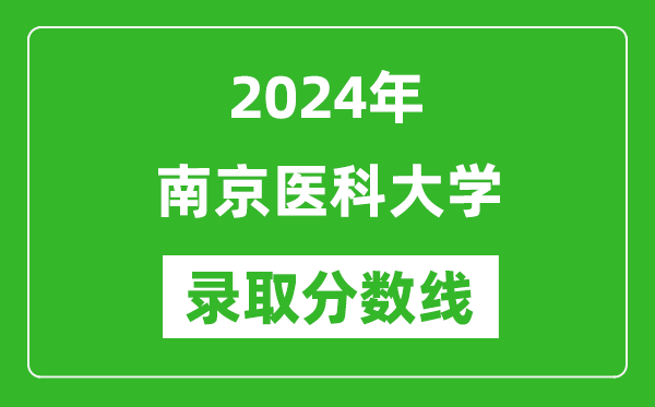 2024年南京醫科大學錄取分數線是多少分(附各省錄取最低分)