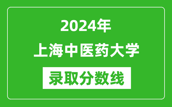 2024年上海中醫藥大學錄取分數線是多少分(附各省錄取最低分)