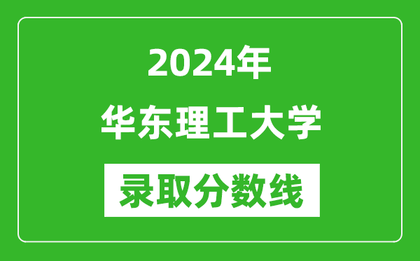 2024年華東理工大學錄取分數線是多少分(附各省錄取最低分)