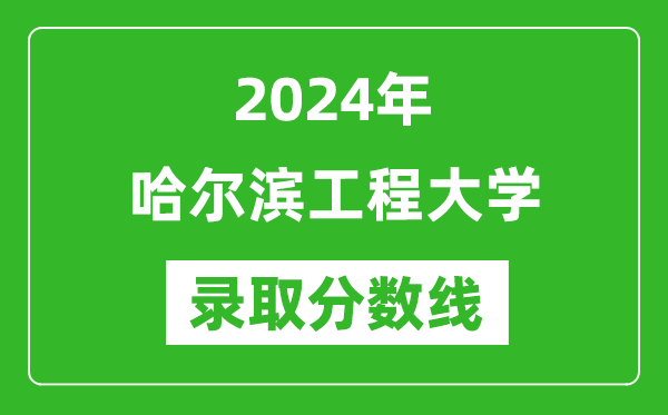 2024年哈爾濱工程大學錄取分數線是多少分(附各省錄取最低分)
