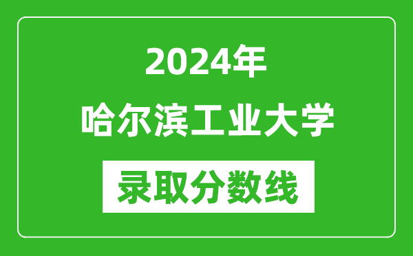 2024年哈爾濱工業(yè)大學錄取分數(shù)線是多少分(附各省錄取最低分)