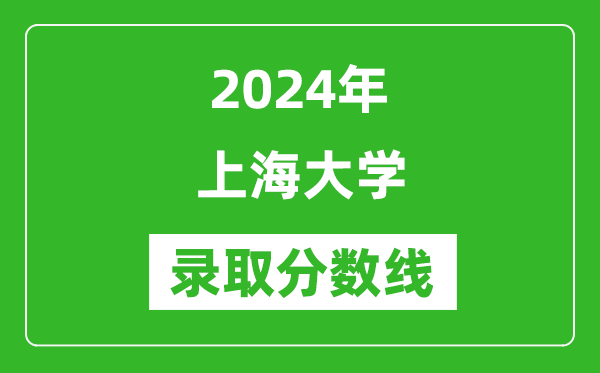 2024年上海大學錄取分數線是多少分(附各省錄取最低分)