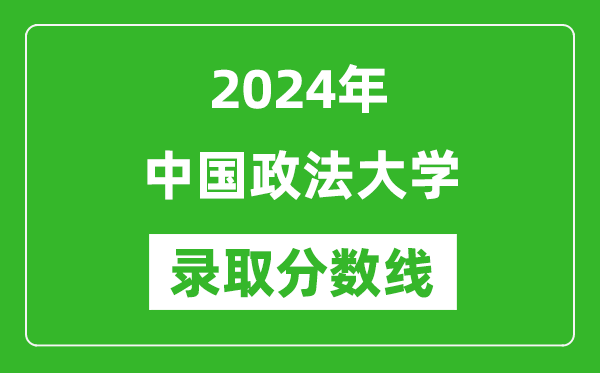 2024年中國政法大學錄取分數線是多少分(附各省錄取最低分)