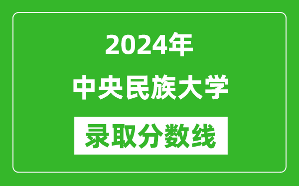 2024年中央民族大學錄取分數線是多少分(附各省錄取最低分)