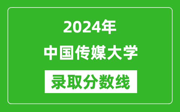 2024年中國傳媒大學錄取分數線是多少分(附各省錄取最低分)