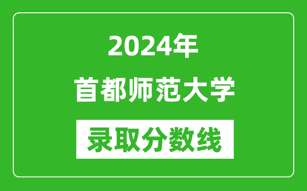 2024年首都師范大學錄取分數線是多少分(附各省錄取最低分)