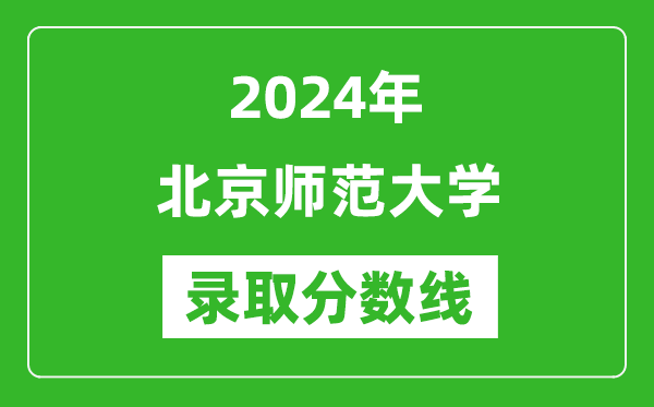2024年北京師范大學錄取分數線是多少分(附各省錄取最低分)