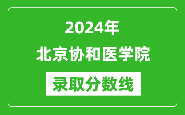 2024年北京協和醫學院錄取分數線是多少分(附各省錄取最低分)