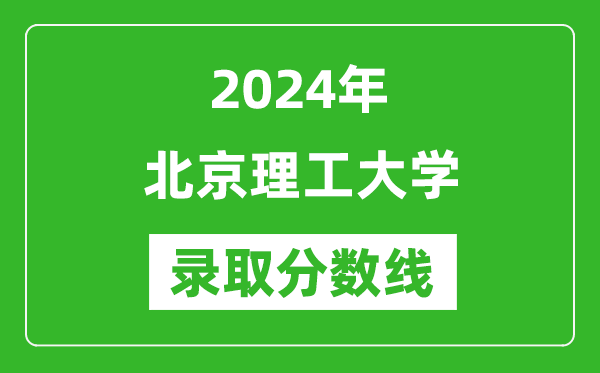 2024年北京理工大學錄取分數線是多少分(附各省錄取最低分)