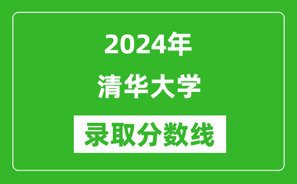 2024年清華大學錄取分數線是多少分(附各省錄取最低分)