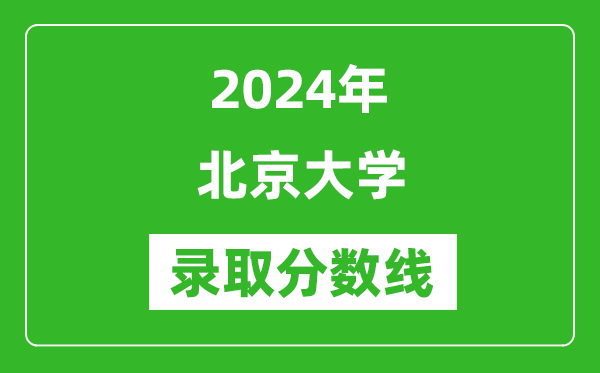 2024年北京大學錄取分數(shù)線是多少分(附各省錄取最低分)