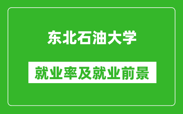 東北石油大學就業率怎么樣,就業前景好嗎？