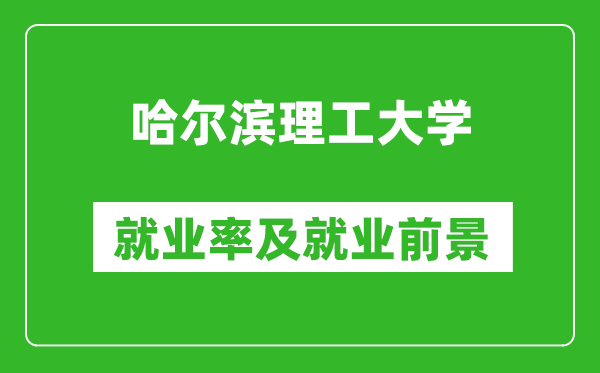 哈爾濱理工大學就業率怎么樣,就業前景好嗎？