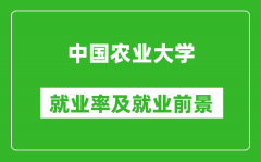 中國農業大學就業率怎么樣_就業前景好嗎？