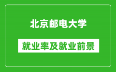 北京郵電大學就業率怎么樣_就業前景好嗎？