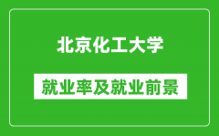 北京化工大學就業率怎么樣_就業前景好嗎？