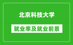 北京科技大學就業率怎么樣_就業前景好嗎？