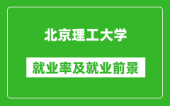 北京理工大學就業率怎么樣_就業前景好嗎？