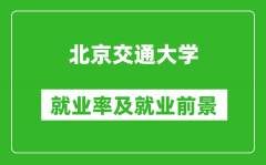 北京交通大學就業率怎么樣_就業前景好嗎？