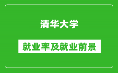 清華大學就業率怎么樣_就業前景好嗎？