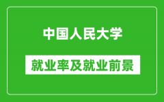 中國人民大學就業率怎么樣_就業前景好嗎？