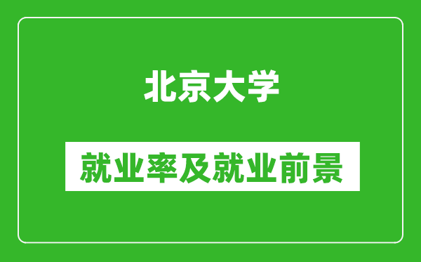 北京大學就業(yè)率怎么樣,就業(yè)前景好嗎？
