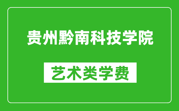 貴州黔南科技學院藝術類學費多少錢一年（附各專業收費標準）