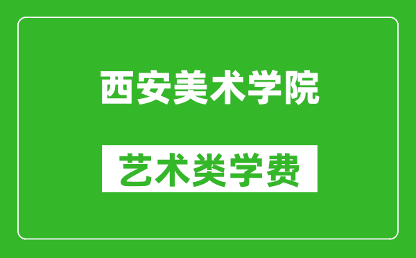 西安美術學院藝術類學費多少錢一年（附各專業收費標準）
