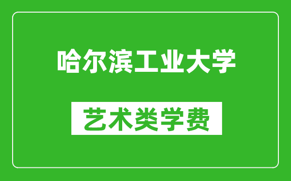 哈爾濱工業(yè)大學(xué)藝術(shù)類學(xué)費(fèi)多少錢一年（附各專業(yè)收費(fèi)標(biāo)準(zhǔn)）