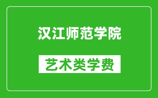 漢江師范學院藝術類學費多少錢一年（附各專業收費標準）