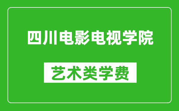 四川電影電視學院藝術類學費多少錢一年（附各專業(yè)收費標準）