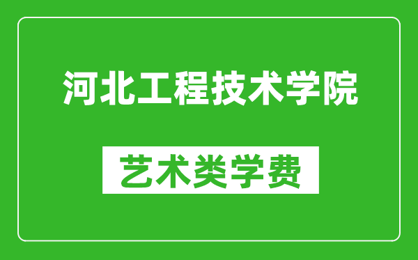 河北工程技術學院藝術類學費多少錢一年（附各專業收費標準）