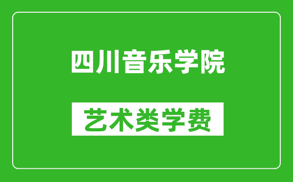 四川音樂學院藝術類學費多少錢一年（附各專業收費標準）