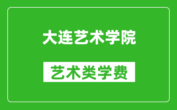 大連藝術(shù)學(xué)院藝術(shù)類學(xué)費多少錢一年（附各專業(yè)收費標(biāo)準(zhǔn)）
