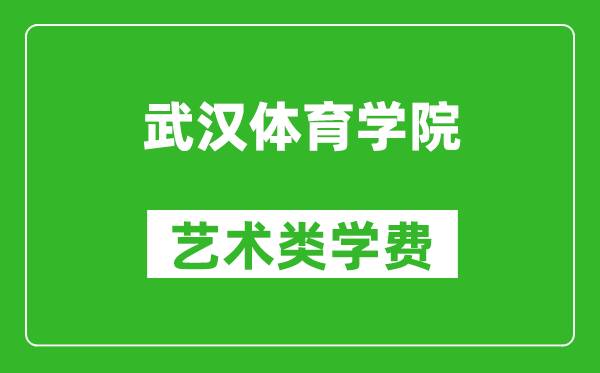 武漢體育學院藝術類學費多少錢一年（附各專業收費標準）