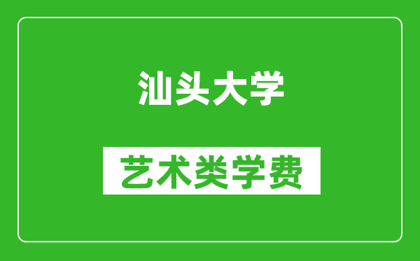 汕頭大學藝術類學費多少錢一年（附各專業收費標準）