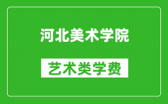 河北美術學院藝術類學費多少錢一年（附各專業收費標準）