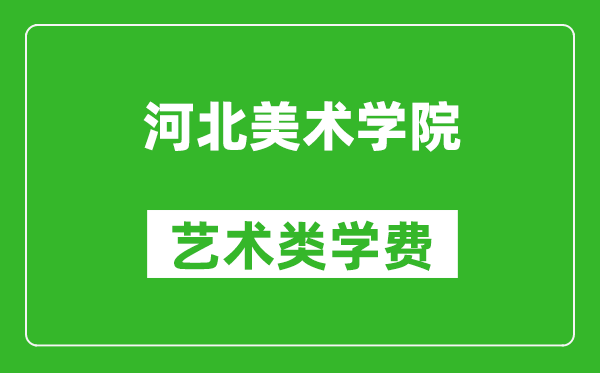 河北美術學院藝術類學費多少錢一年（附各專業收費標準）