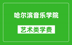 哈爾濱音樂學院藝術類學費多少錢一年（附各專業收費標準）