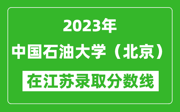 2023年中國石油大學(北京)在江蘇錄取分數線一覽表(含錄取位次)