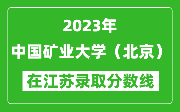 2023年中國礦業大學(北京)在江蘇錄取分數線一覽表(含錄取位次)