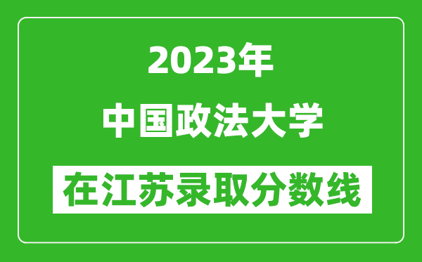 2023年中國政法大學在江蘇錄取分數線一覽表(含錄取位次)