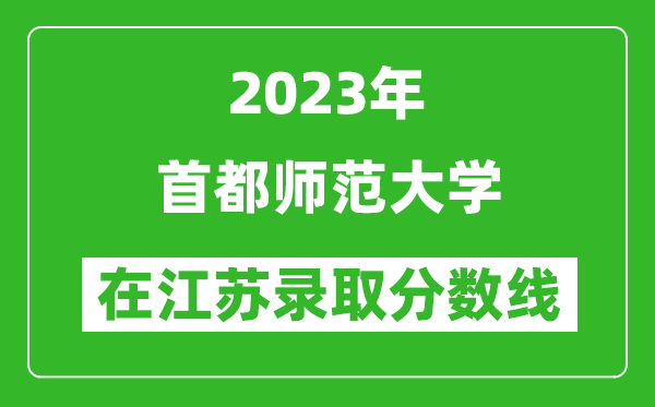 2023年首都師范大學在江蘇錄取分數線一覽表(含錄取位次)