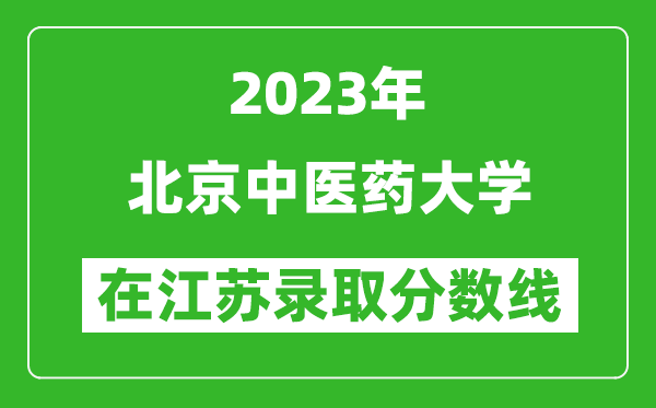 2023年北京中醫藥大學在江蘇錄取分數線一覽表(含錄取位次)