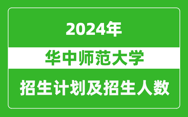 華中師范大學2024年在河南的招生計劃和招生人數